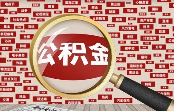 威海公积金套现后2天就查了（威海为啥公积金黄牛可以取出来呢）